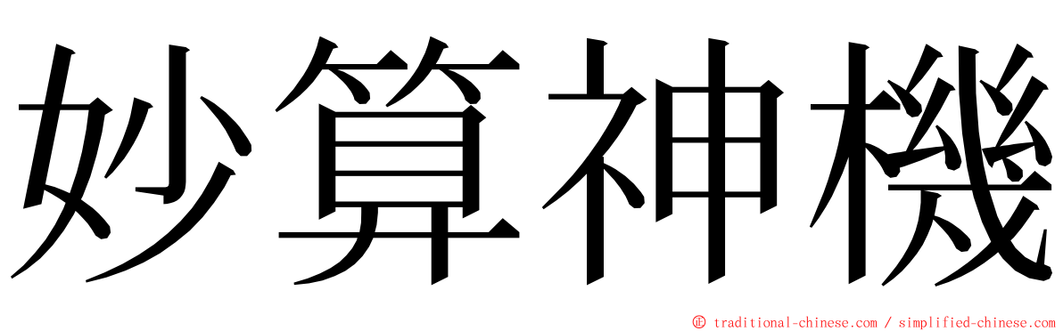 妙算神機 ming font