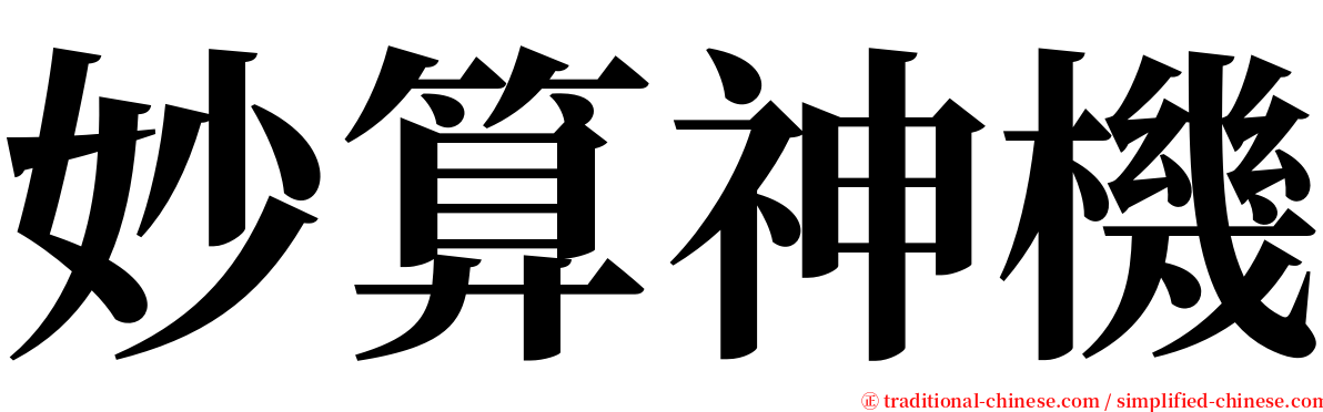 妙算神機 serif font