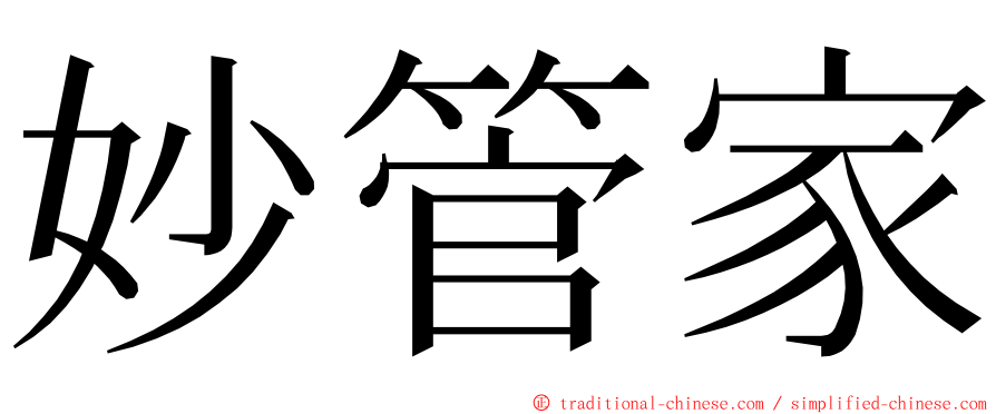 妙管家 ming font