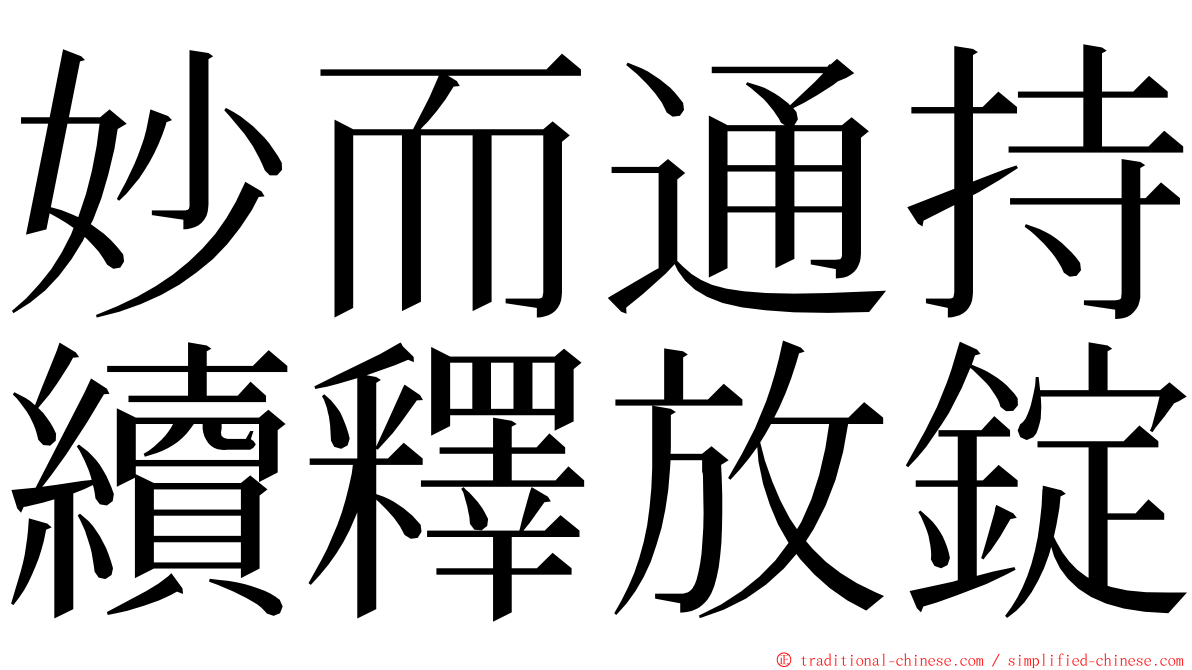 妙而通持續釋放錠 ming font