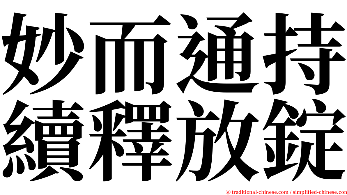 妙而通持續釋放錠 serif font