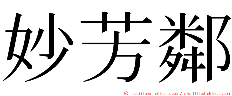 妙芳鄰 ming font