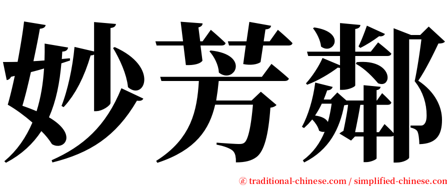 妙芳鄰 serif font