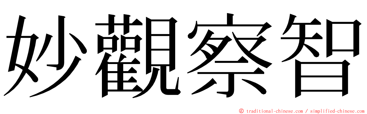 妙觀察智 ming font