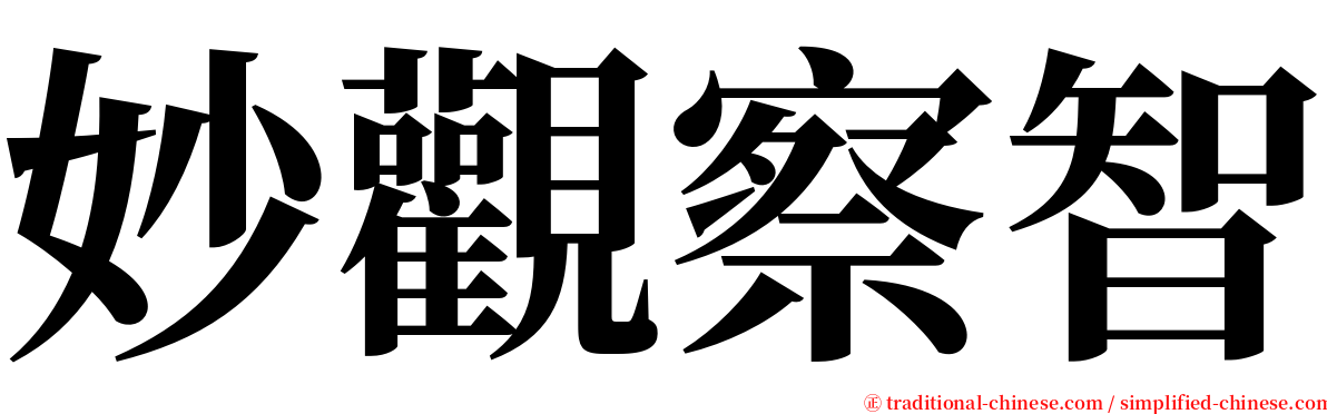 妙觀察智 serif font