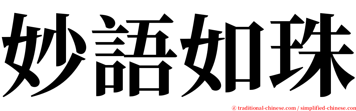 妙語如珠 serif font