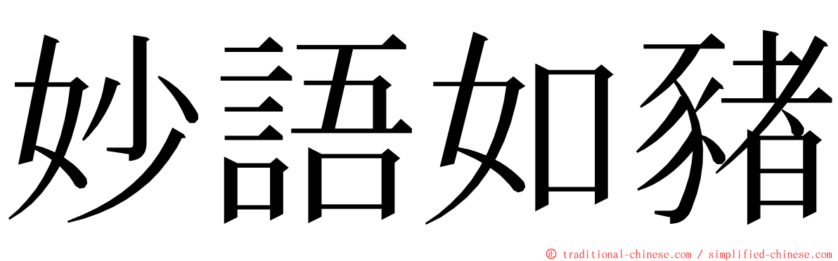 妙語如豬 ming font