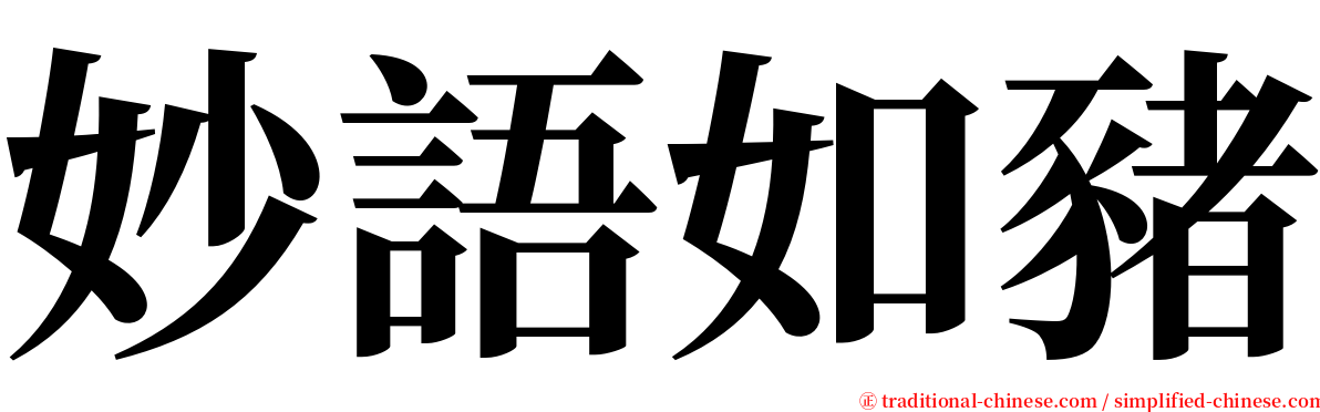 妙語如豬 serif font