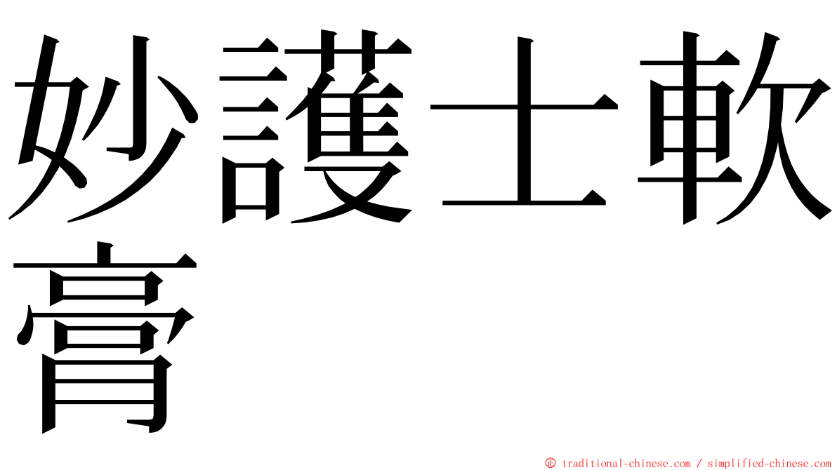 妙護士軟膏 ming font