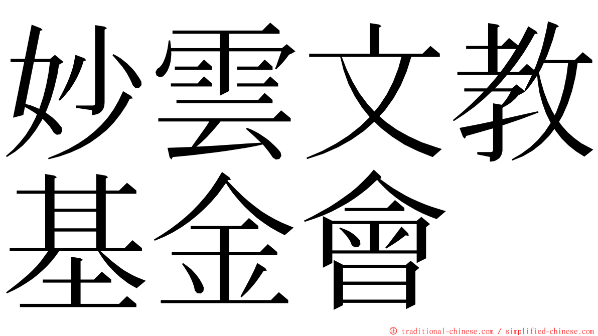 妙雲文教基金會 ming font