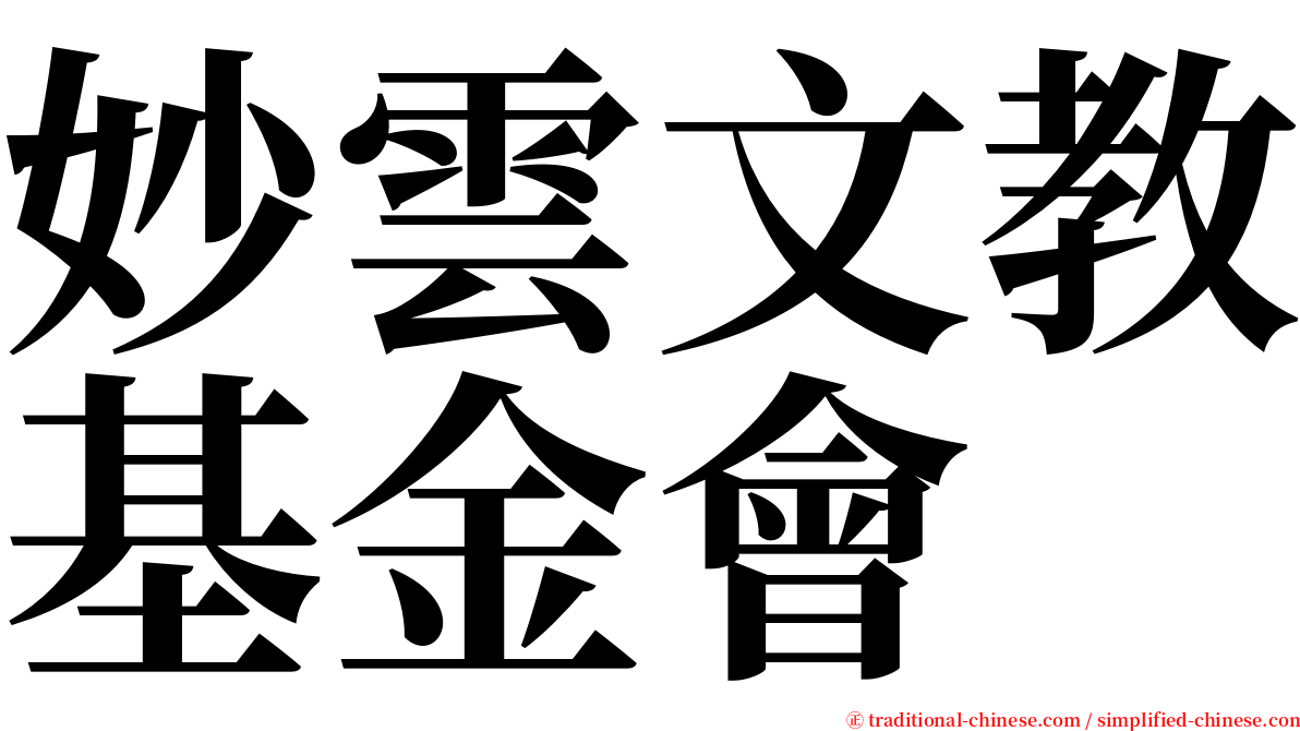 妙雲文教基金會 serif font