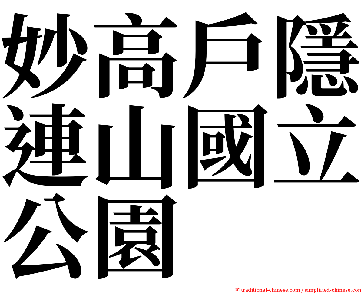 妙高戶隱連山國立公園 serif font