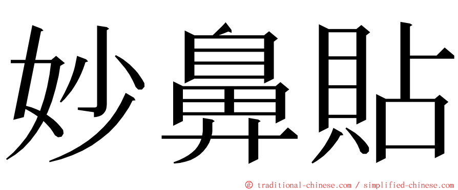 妙鼻貼 ming font