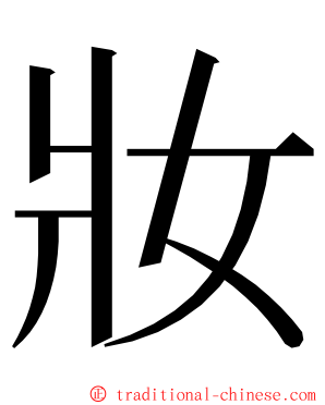 妝 ming font