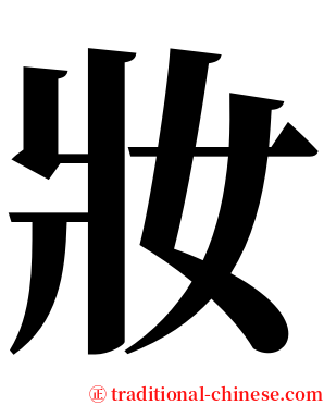 妝 serif font