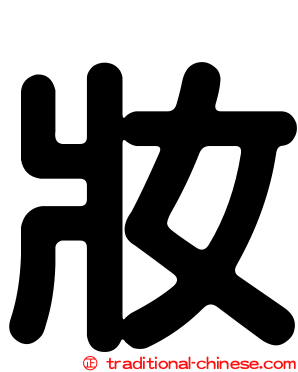 妝