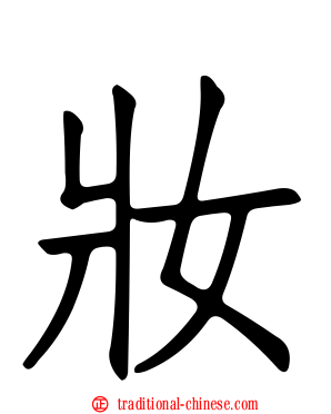 妝
