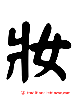 妝