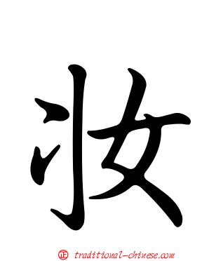妝