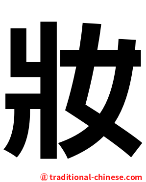 妝