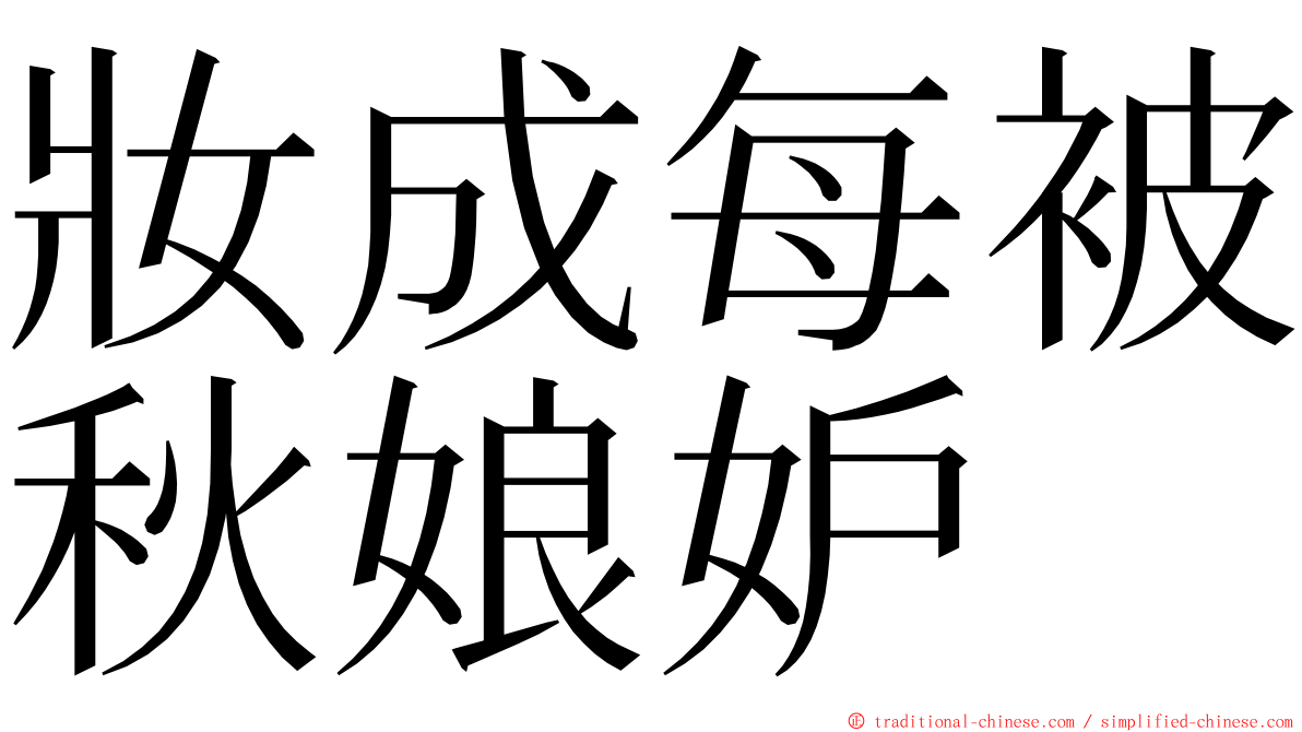 妝成每被秋娘妒 ming font