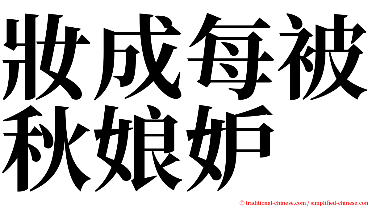 妝成每被秋娘妒 serif font