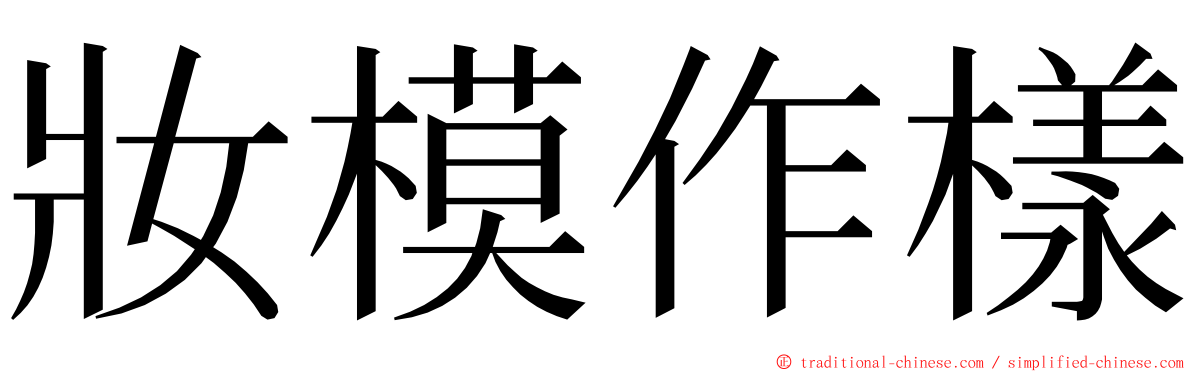 妝模作樣 ming font