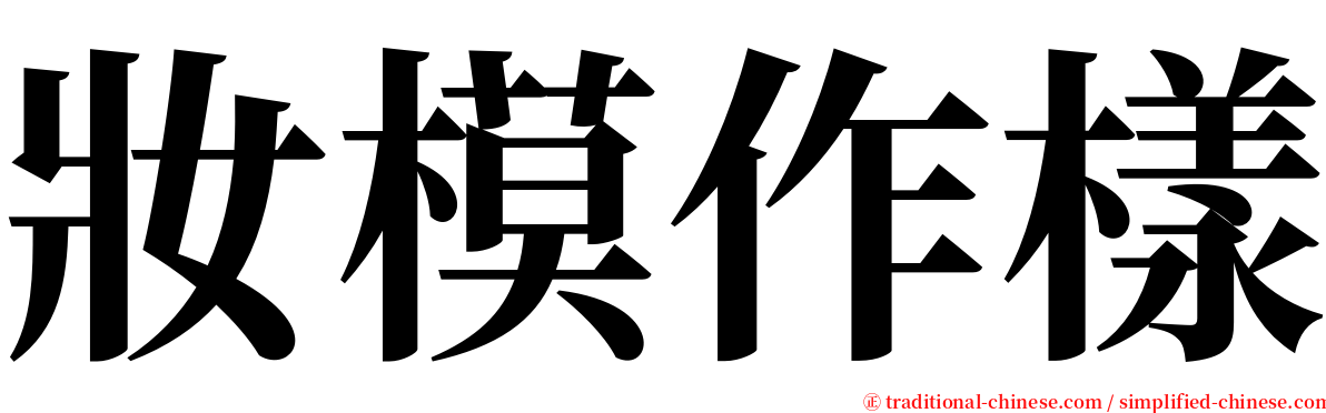 妝模作樣 serif font