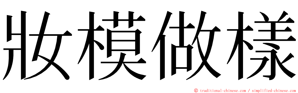 妝模做樣 ming font