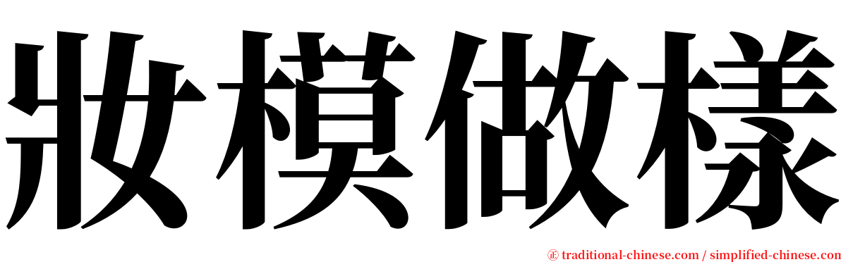 妝模做樣 serif font