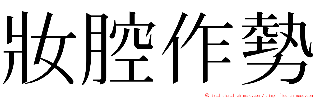 妝腔作勢 ming font