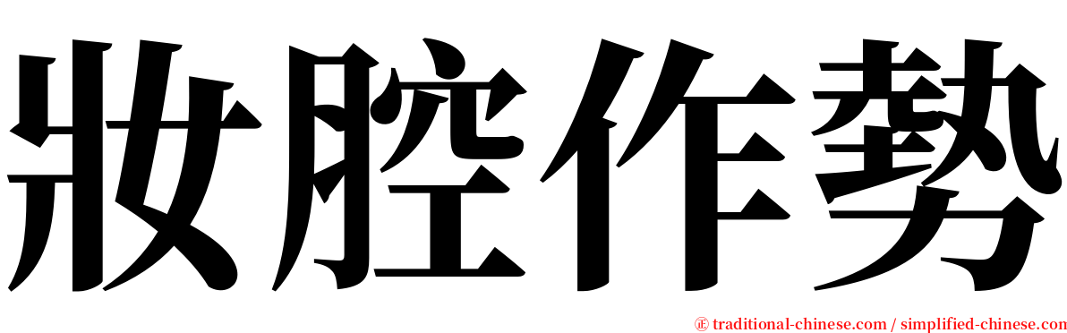 妝腔作勢 serif font