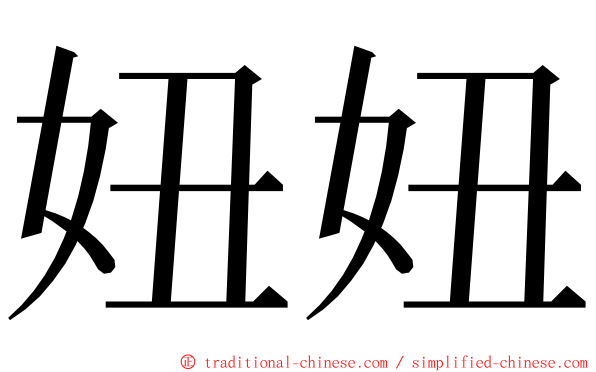 妞妞 ming font