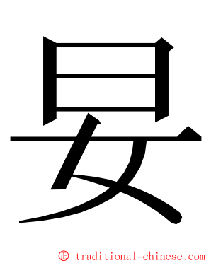 妟 ming font