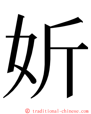 妡 ming font