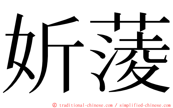 妡蔆 ming font