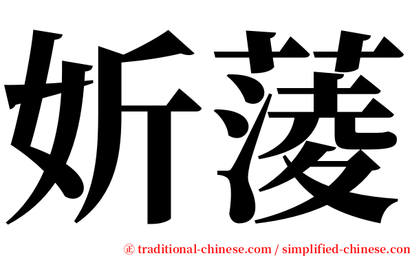 妡蔆 serif font