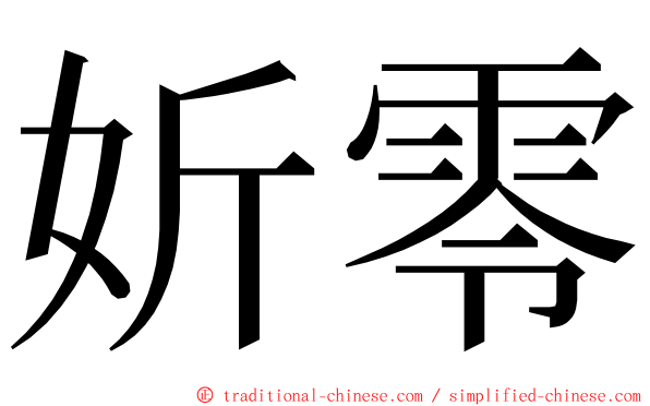 妡零 ming font