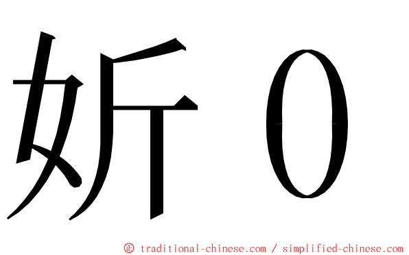 妡０ ming font