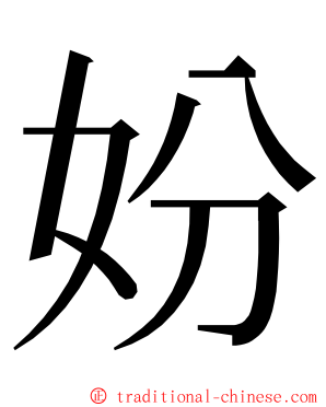 妢 ming font