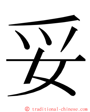 妥 ming font