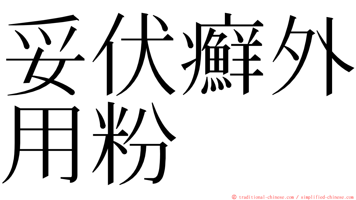 妥伏癬外用粉 ming font