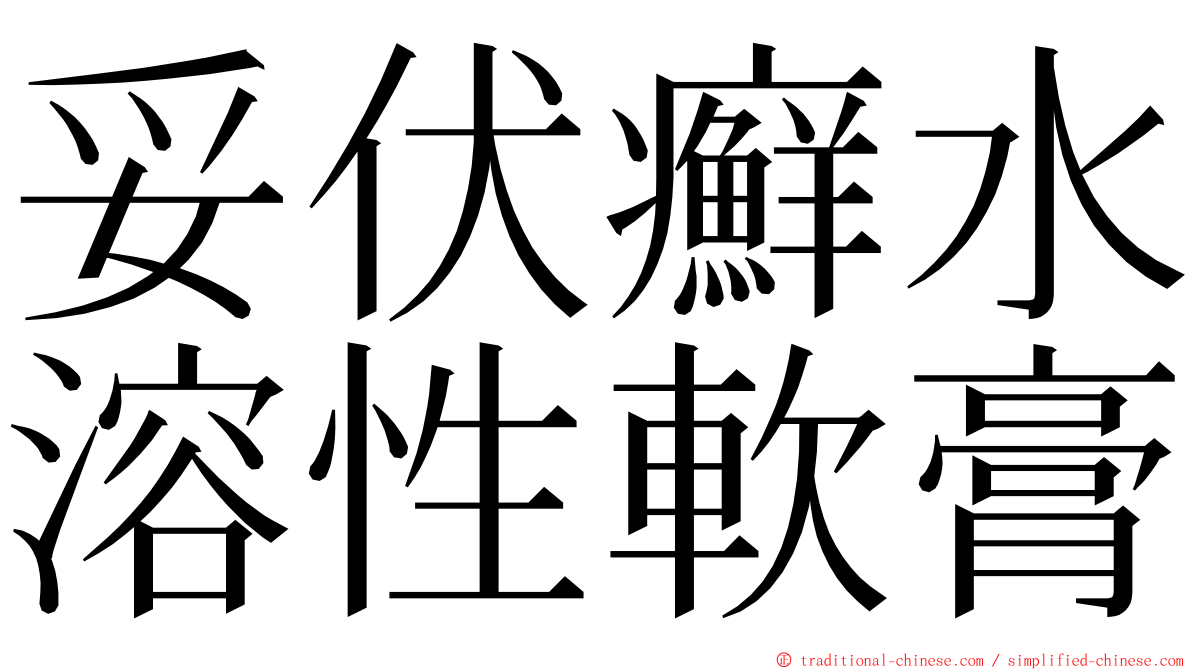 妥伏癬水溶性軟膏 ming font