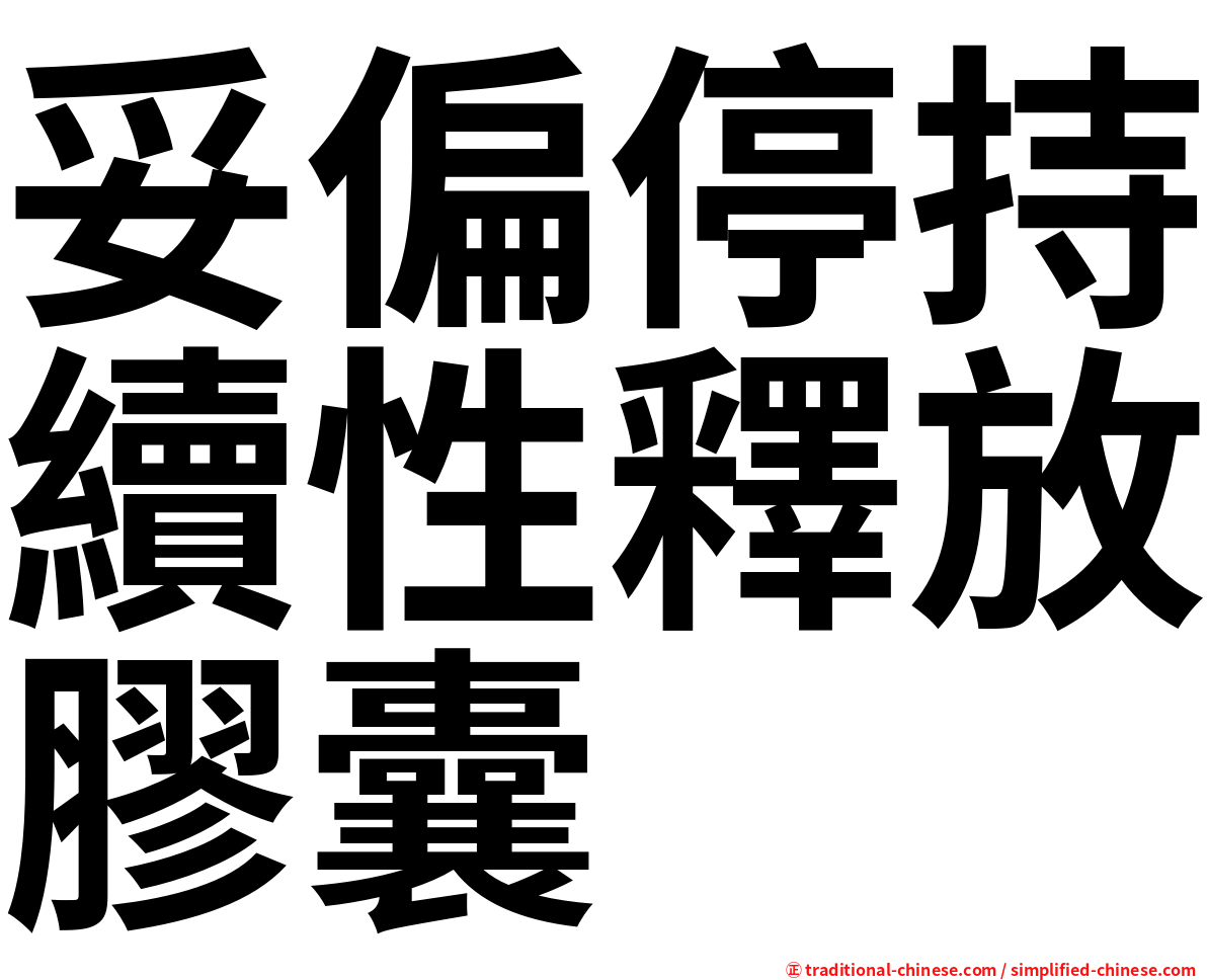妥偏停持續性釋放膠囊
