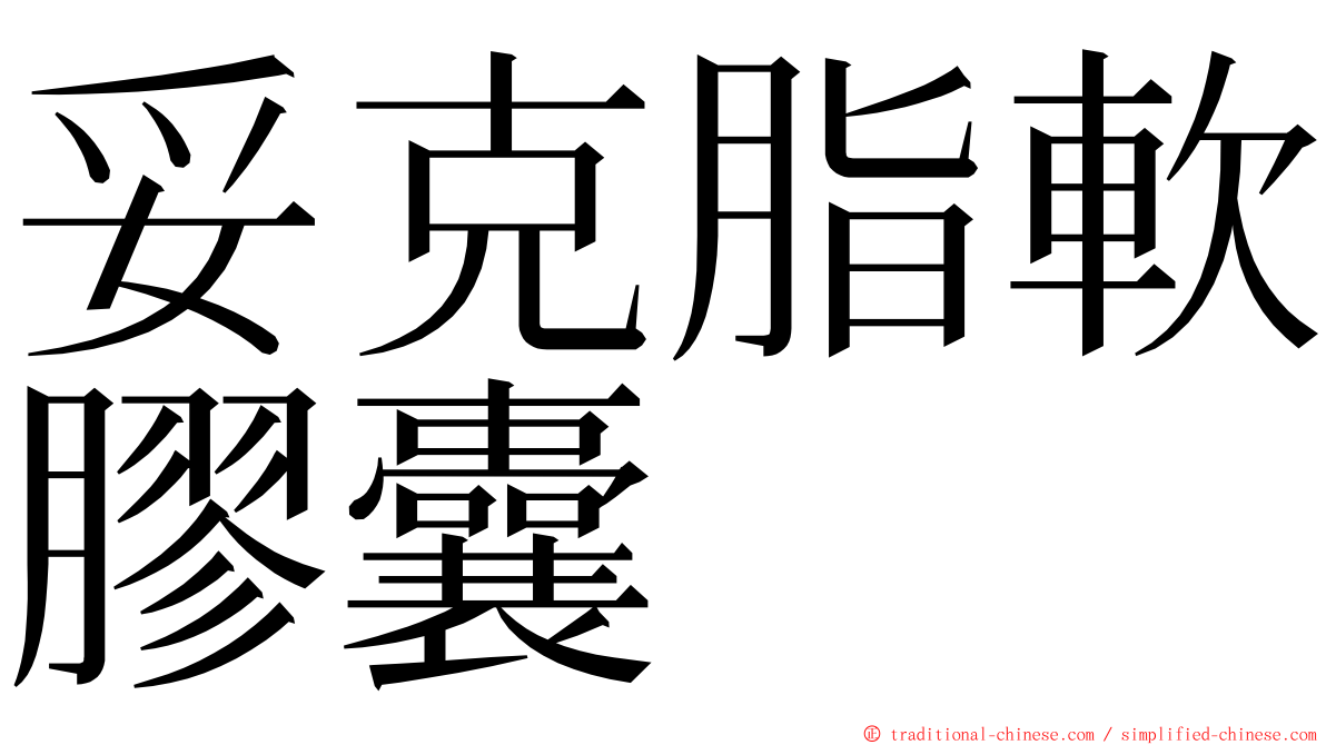 妥克脂軟膠囊 ming font