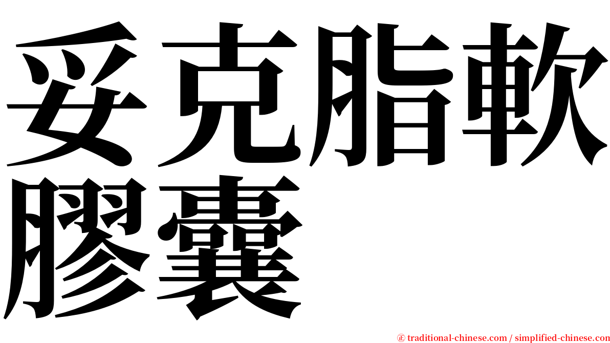 妥克脂軟膠囊 serif font
