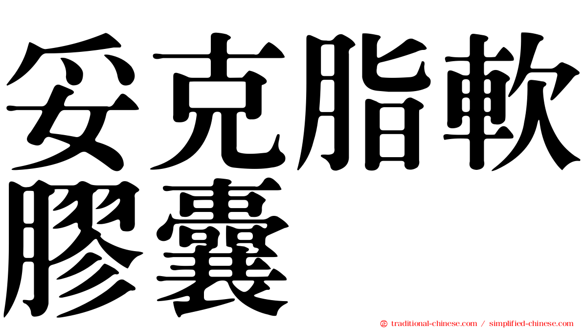 妥克脂軟膠囊