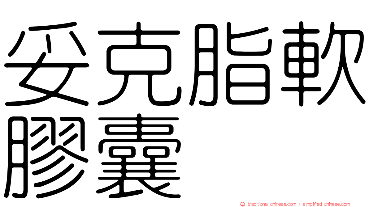 妥克脂軟膠囊