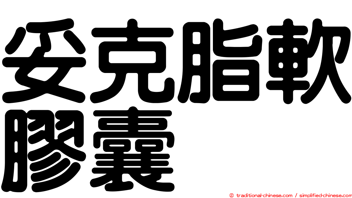 妥克脂軟膠囊
