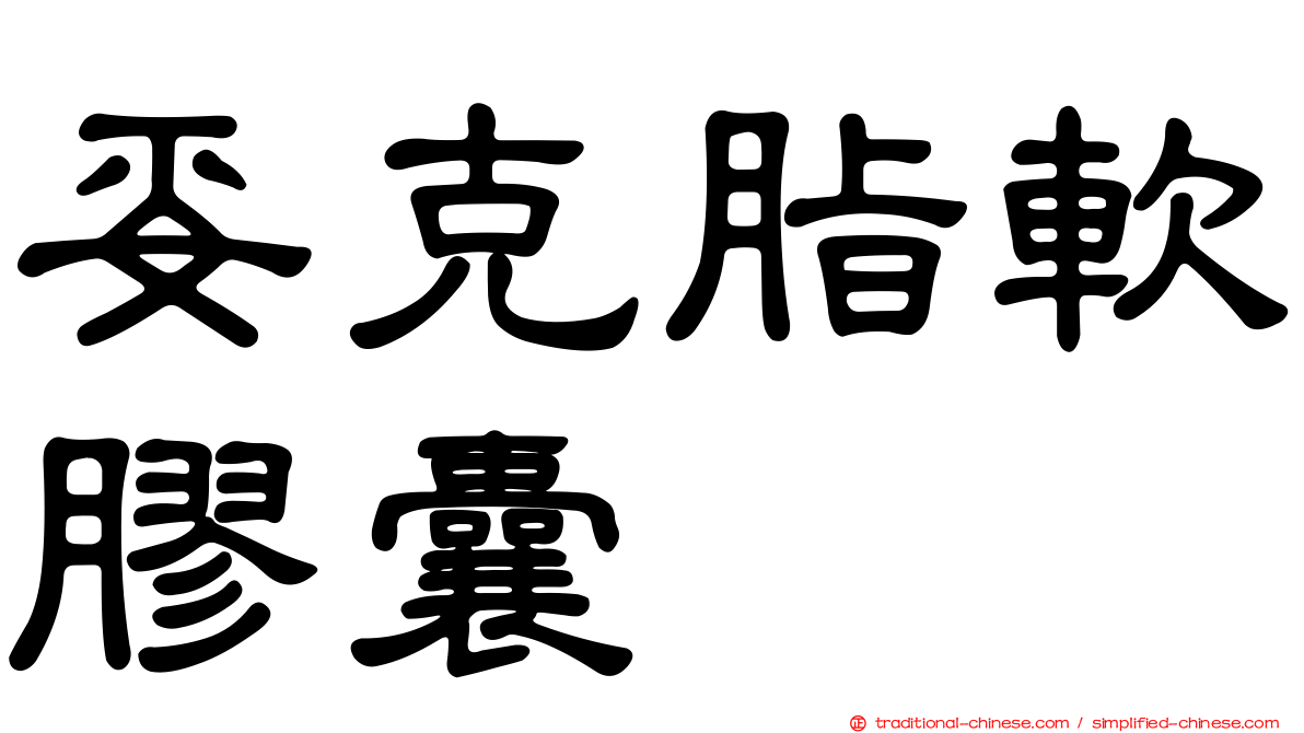 妥克脂軟膠囊